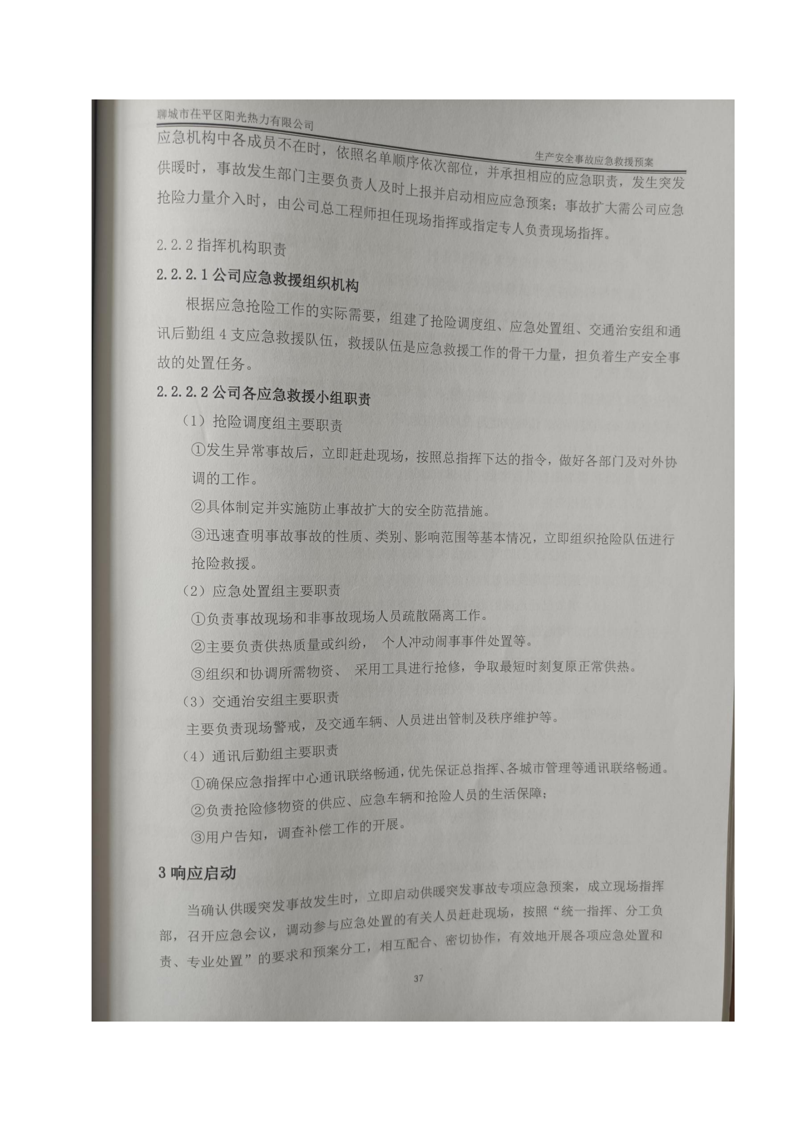 冬季供热突发事故专项应急预案2021年10月修改_04.png
